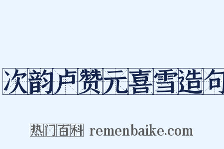 次韵卢赞元喜雪造句是什么意思的图片